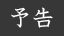 予告