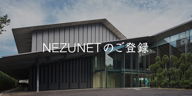 NEZUNETのご登録