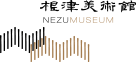 根津美術館 NEZU MUSEUM